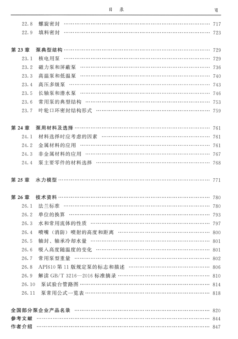 《现代泵理论与设计》2021再版书籍推荐